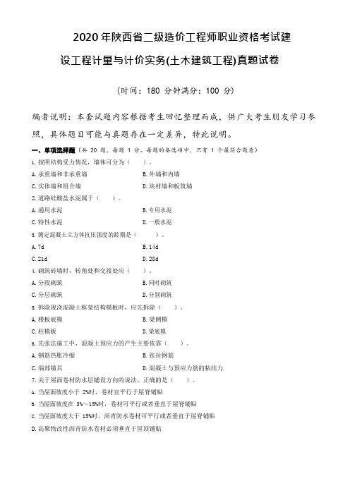 2020陕西二造土建真题