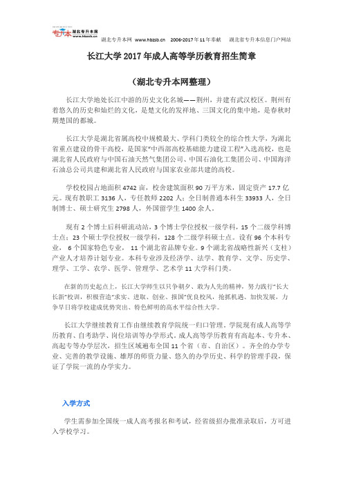 长江大学2017年成人高等学历教育招生简章