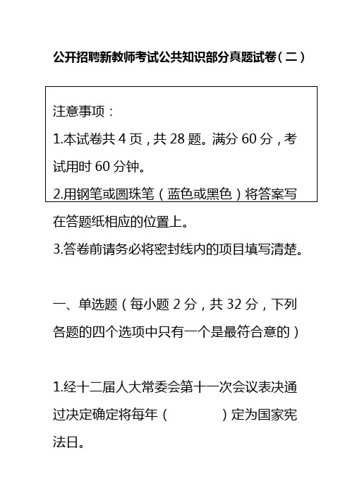 公开招聘新教师考试公共知识部分真题试卷(二)附参考答案