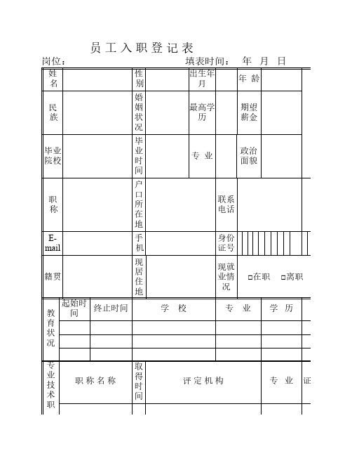 员 工 入 职 登 记 表