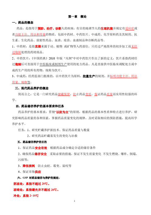 药品养护资料
