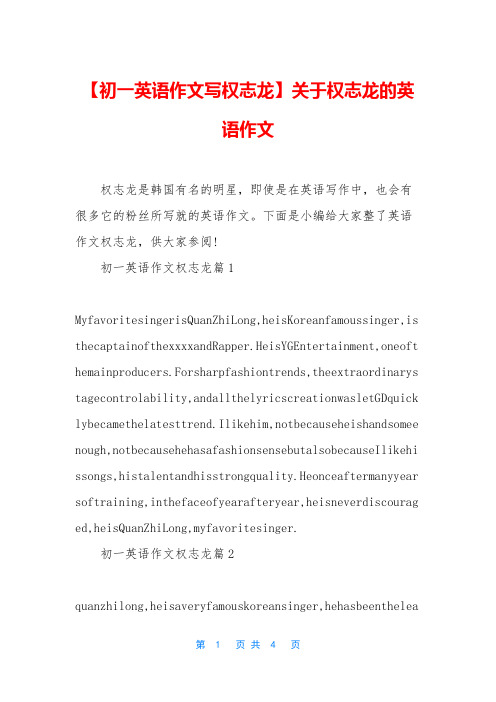 【初一英语作文写权志龙】关于权志龙的英语作文