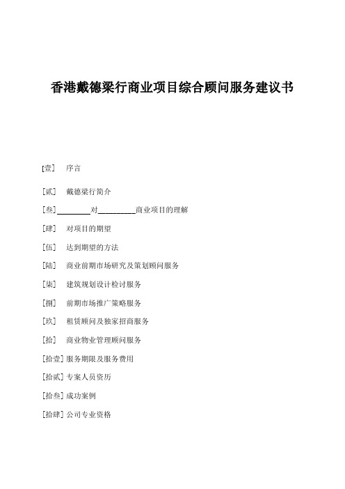 戴德梁行商业项目综合顾问服务建议书