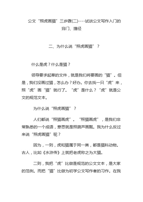 公文“照虎画猫”三步骤(二)----试谈公文写作入门的窍门、捷径