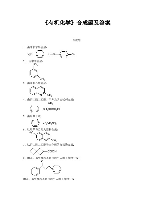 《有机化学》合成题及答案(A4纸5号字116页)