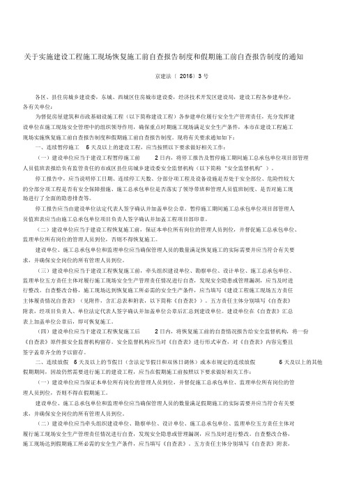 关于实施建设工程施工现场恢复施工前自查报告制度和假期施工前自查报告制度的通知