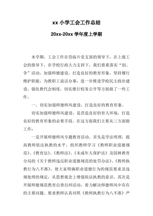 2018小学第一学期上学期工会工作总结18.docx