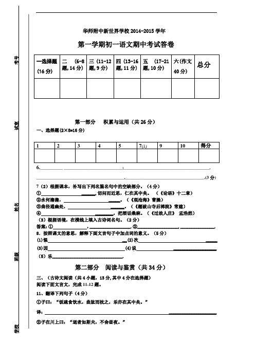 华师附中新世界学校2014-2015学年秋初一期中语文测试卷答卷