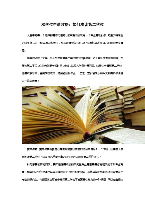 双学位申请攻略：如何攻读第二学位