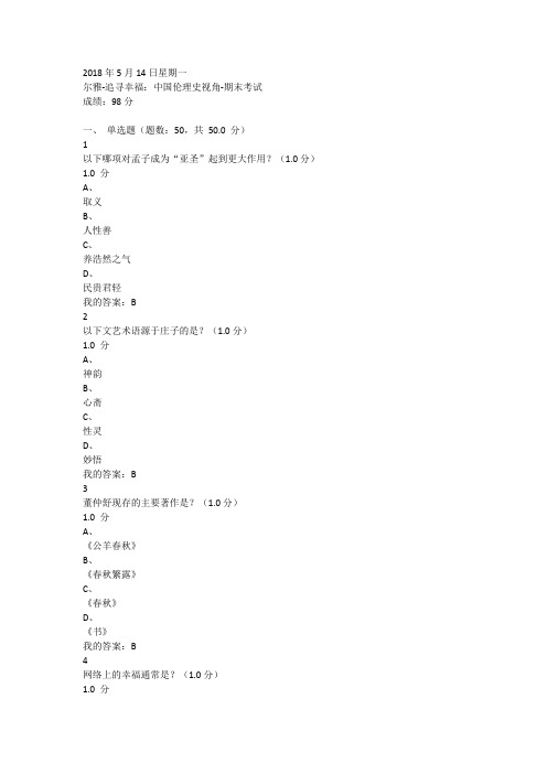 最新《追寻幸福：中国伦理史视角》期末考试答案