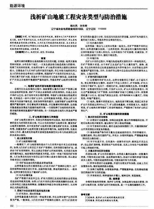 浅析矿山地质工程灾害类型与防治措施