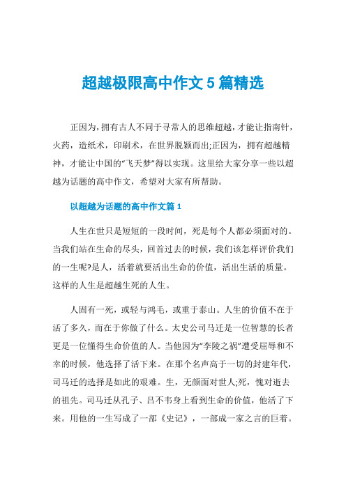 超越极限高中作文5篇精选