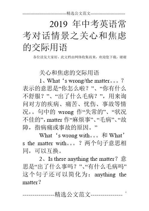2019年中考英语常考对话情景之关心和焦虑的交际用语