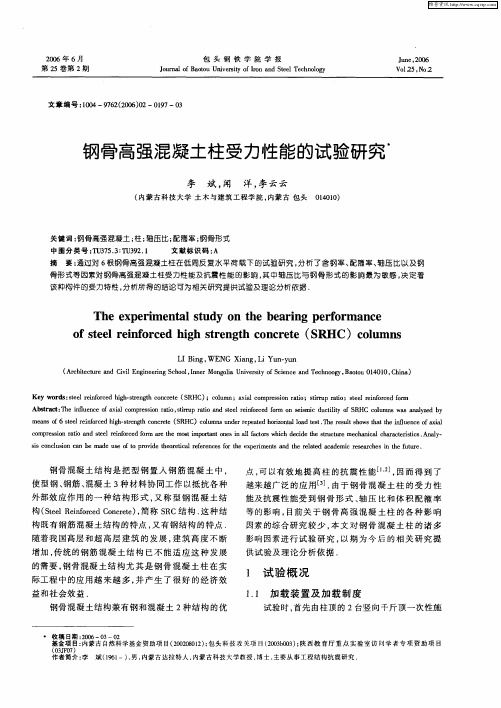 钢骨高强混凝土柱受力性能的试验研究
