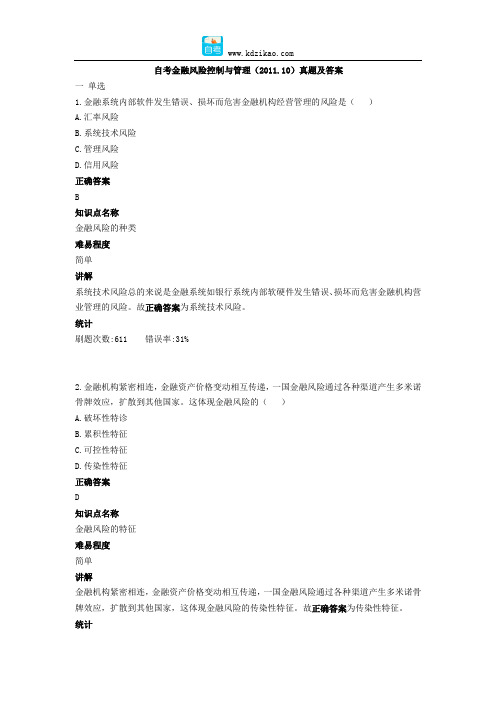 自考金融风险控制与管理(2011.10)真题及答案