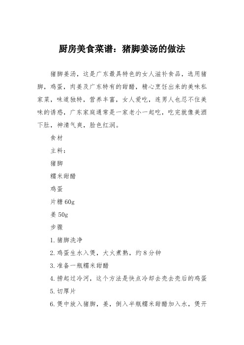 厨房美食菜谱：猪脚姜汤的做法