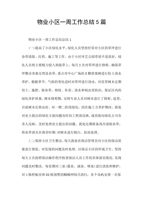 物业小区一周工作总结5篇
