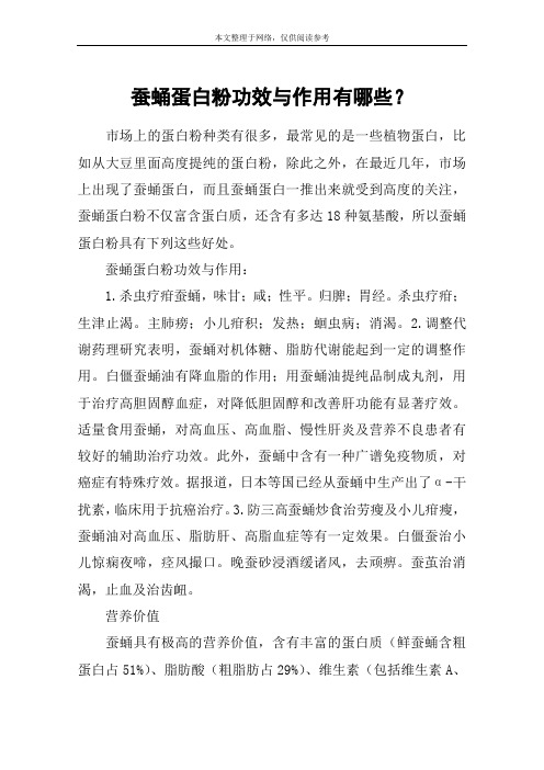 蚕蛹蛋白粉功效与作用有哪些？