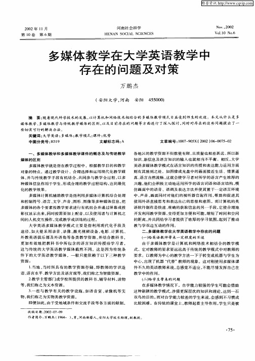 多媒体教学在大学英语教学中存在的问题及对策