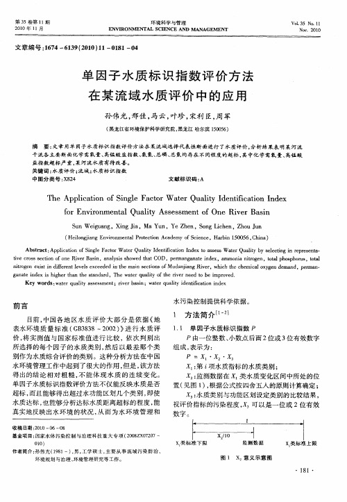 单因子水质标识指数评价方法在某流域水质评价中的应用