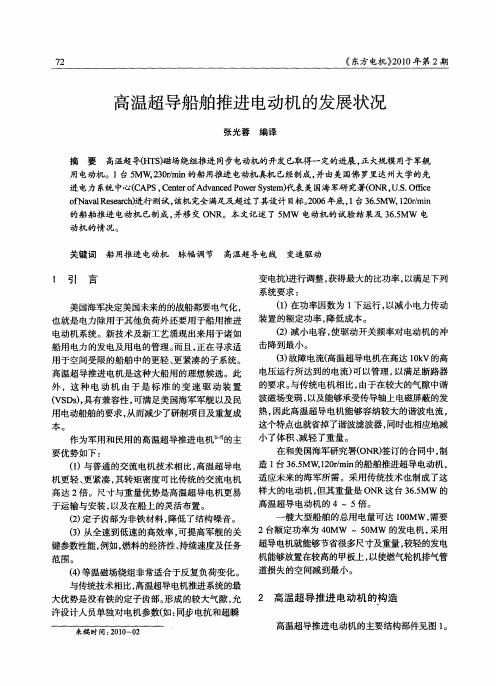 高温超导船舶推进电动机的发展状况