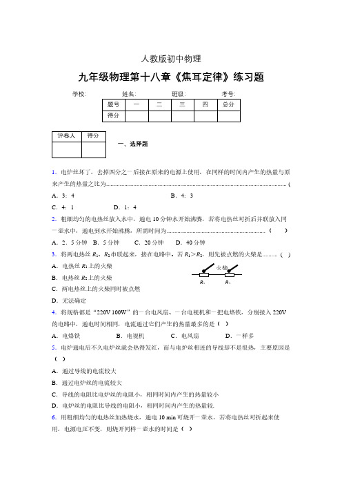 九年级物理第十八章第四节《焦耳定律》随堂练习新人教版 (398)