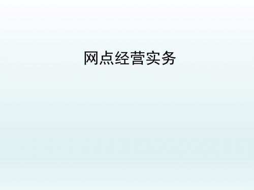 银行保险网点经营实务65页