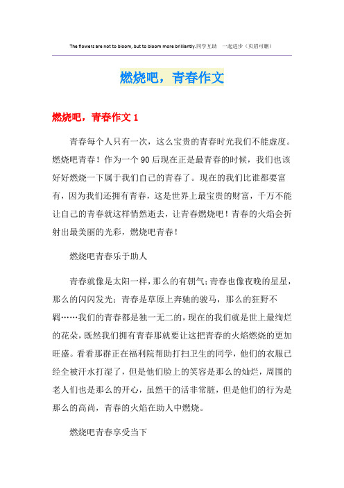 燃烧吧,青春作文