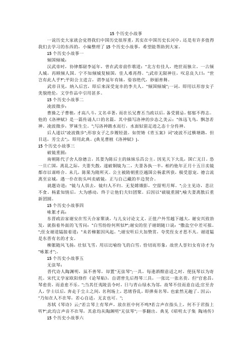 15个历史小故事