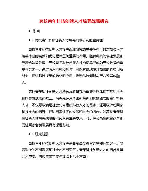 高校青年科技创新人才培养战略研究