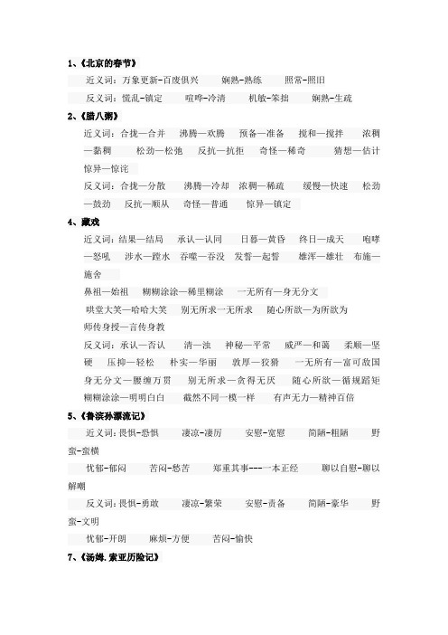 部编版六年级下语文各单元近义词、反义词汇总