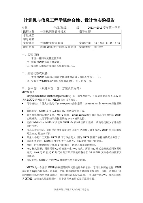 利用MRTG监测网络流量实验报告