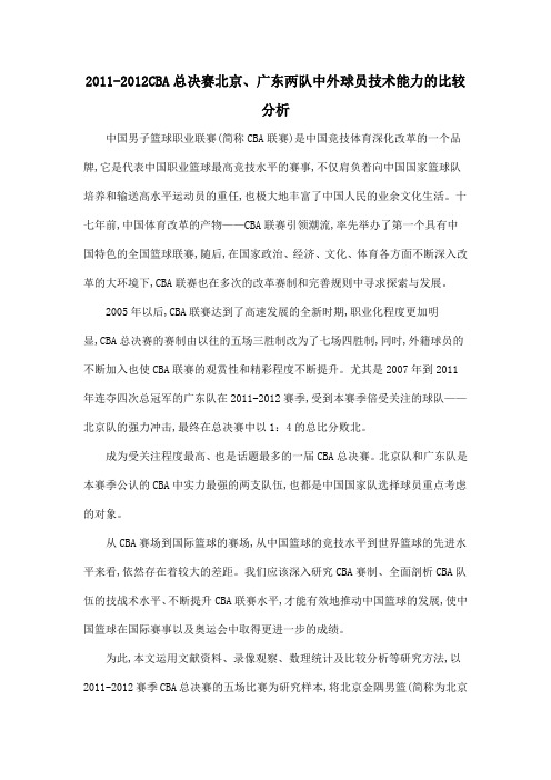 2011-2012CBA总决赛北京、广东两队中外球员技术能力的比较分析