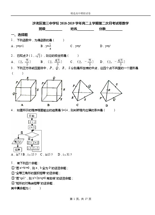 沙湾区第三中学校2018-2019学年高二上学期第二次月考试卷数学