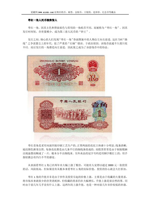 枣红一角人民币涨势惊人