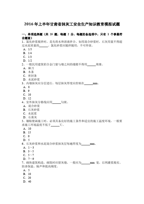 2016年上半年甘肃省抹灰工安全生产知识教育模拟试题