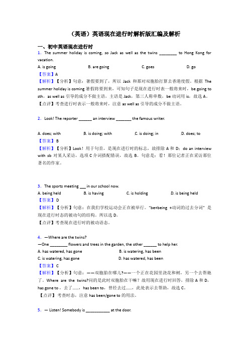 (英语)英语现在进行时解析版汇编及解析