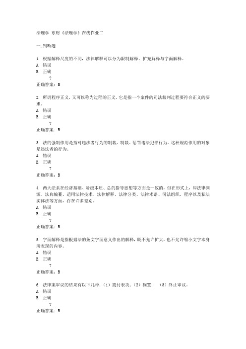 法理学 东财《法理学》在线作业二及答案