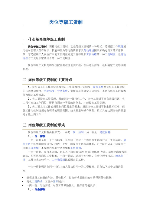 岗位等级工资制