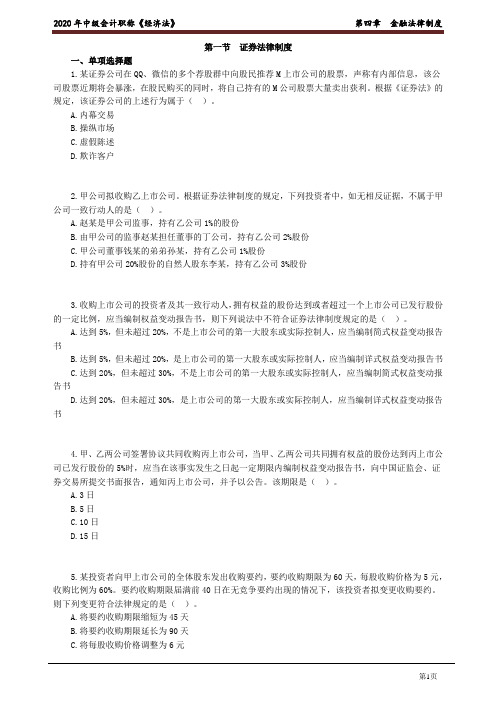 2020年中级会计资格习题班《经济法》第四章(学员版)