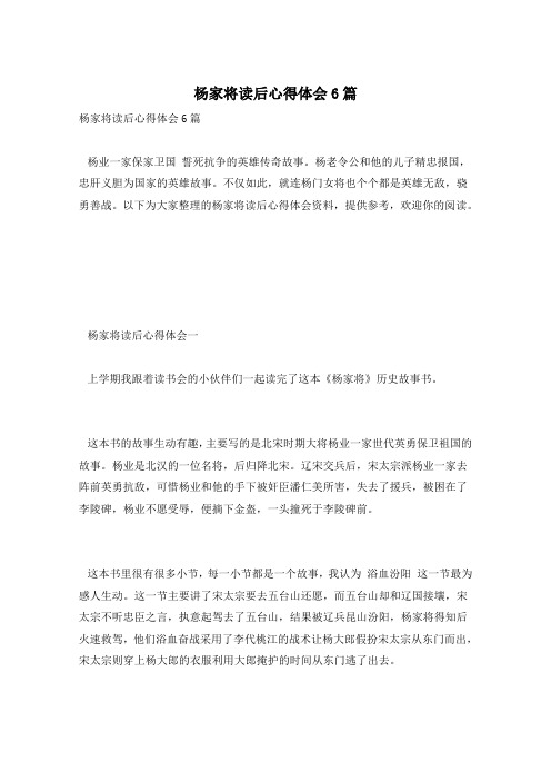杨家将读后心得体会6篇