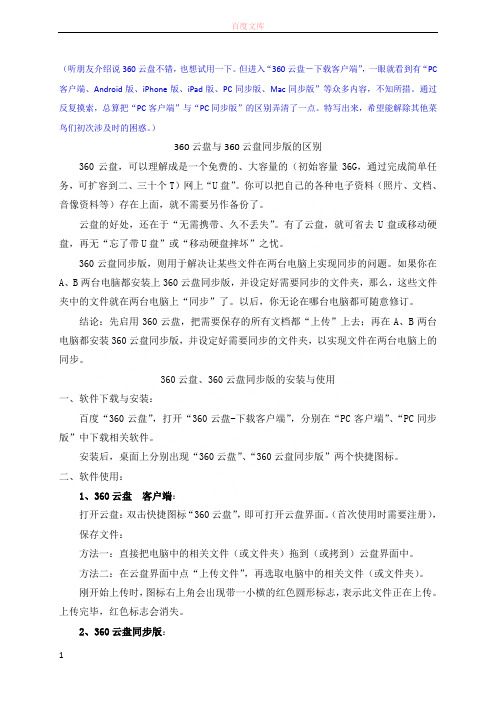 360云盘360云盘同步版的区别与应用