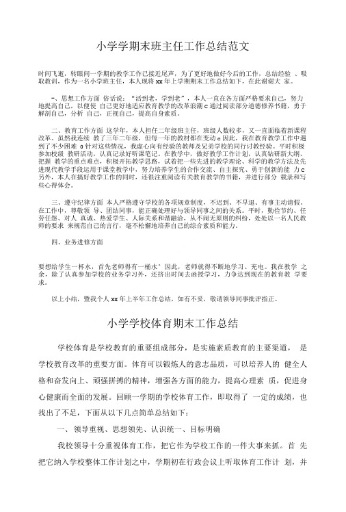 小学学期末班主任工作总结与小学学校体育期末工作总结汇编.doc
