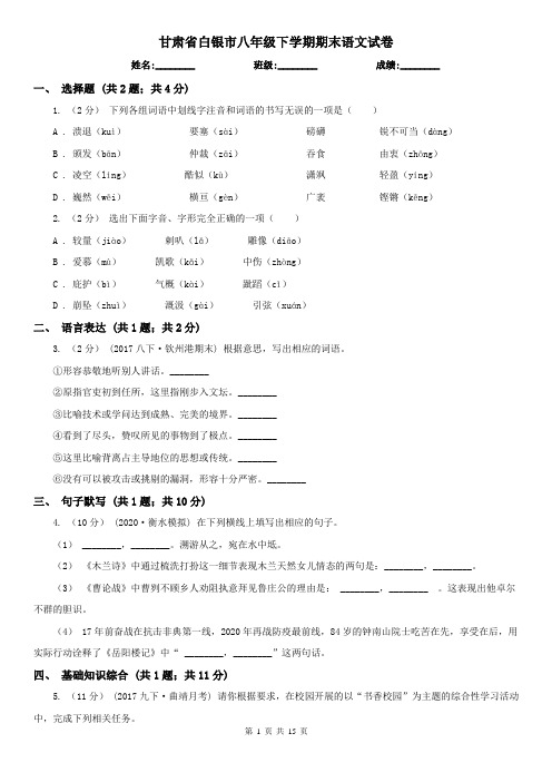 甘肃省白银市八年级下学期期末语文试卷