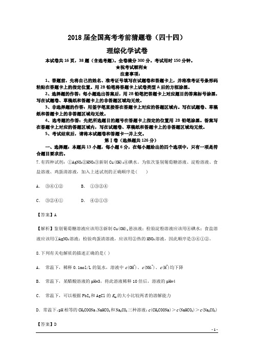 2018届全国高考考前猜题卷(四十四)理综化学试卷