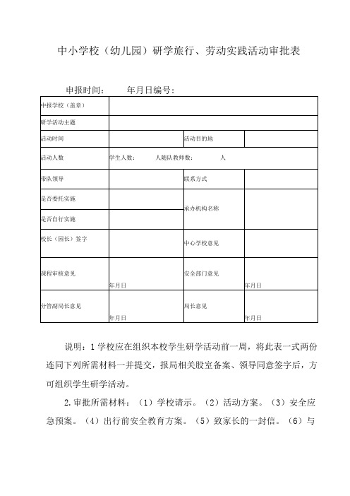 中小学校(幼儿园)研学旅行、劳动实践活动审批表