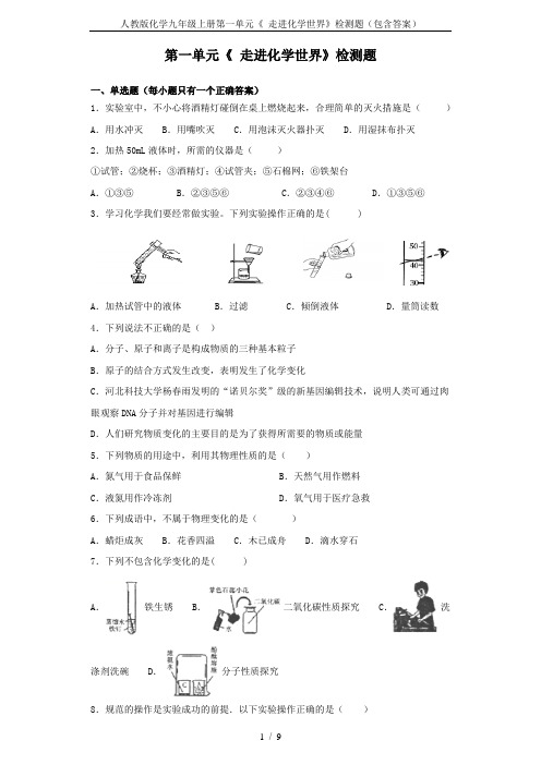 人教版化学九年级上册第一单元《 走进化学世界》检测题(包含答案)