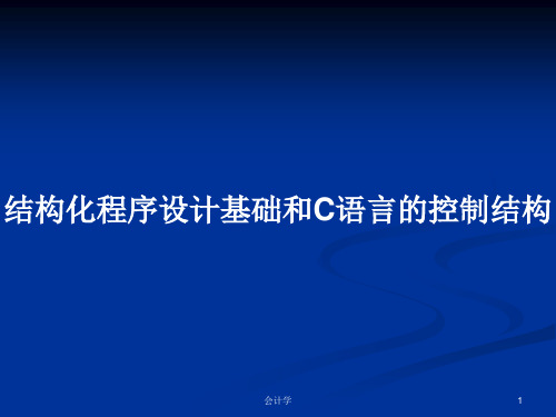 结构化程序设计基础和C语言的控制结构PPT学习教案