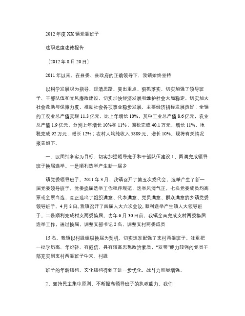 XX镇2012年党委班子述职述廉述德报告讲解