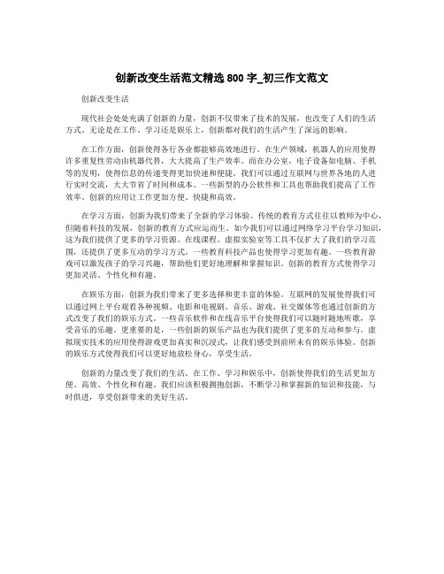 创新改变生活范文精选800字_初三作文范文